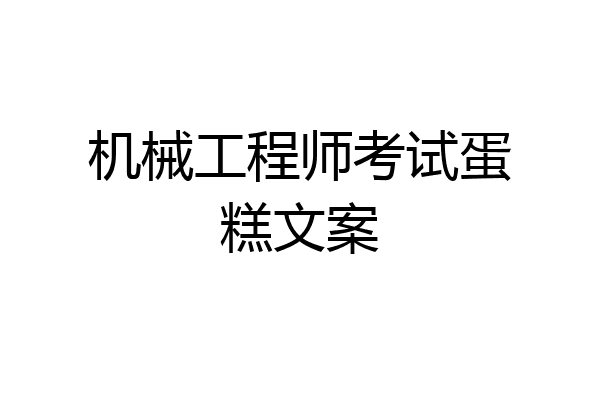 机械工程师考试蛋糕文案