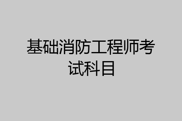 基础消防工程师考试科目