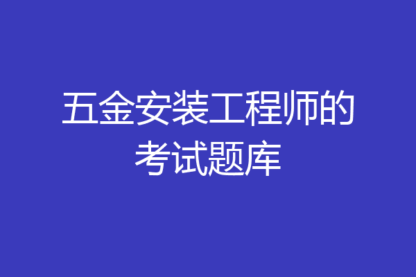 五金安装工程师的考试题库