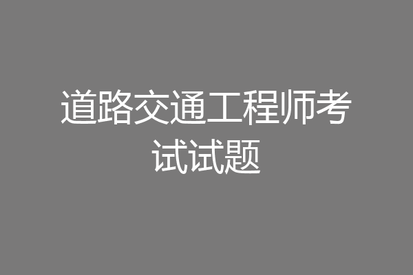 道路交通工程师考试试题