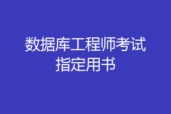 数据库工程师考试指定用书