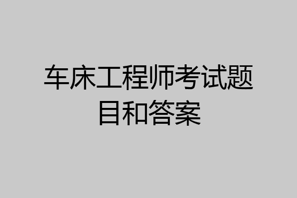 车床工程师考试题目和答案