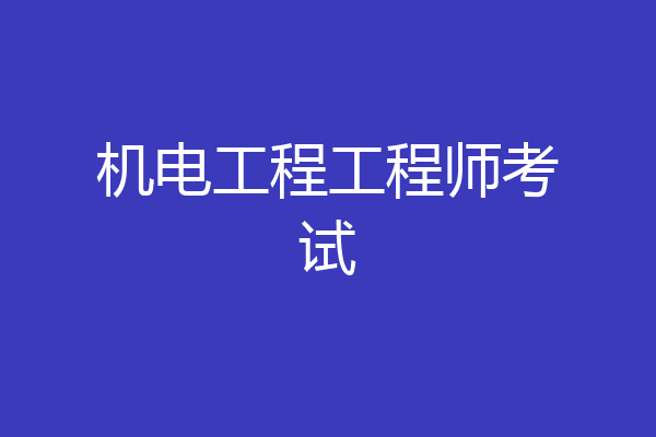 机电工程工程师考试