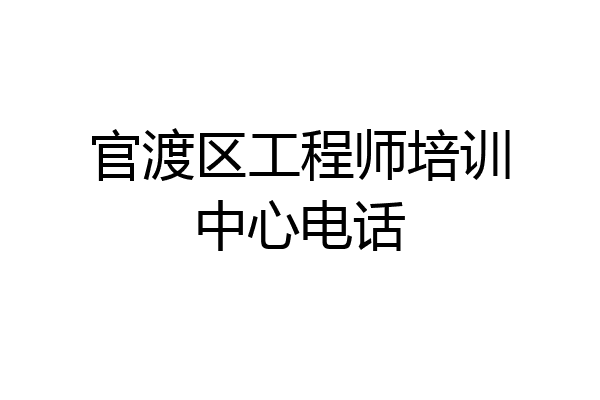 官渡区工程师培训中心电话
