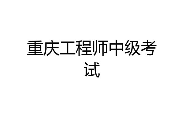 重庆工程师中级考试