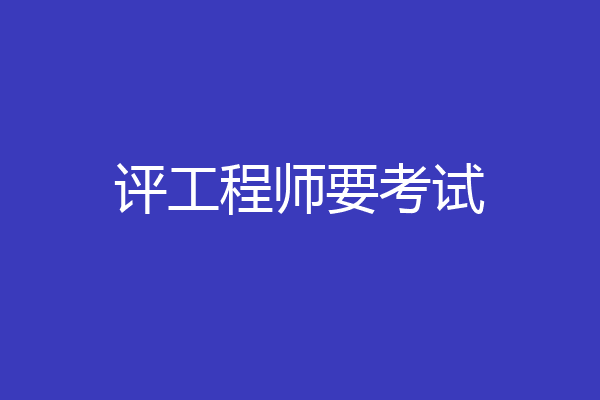 评工程师要考试