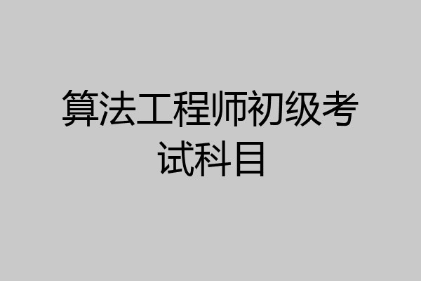 算法工程师初级考试科目