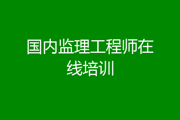国内监理工程师在线培训