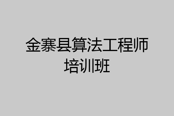 金寨县算法工程师培训班