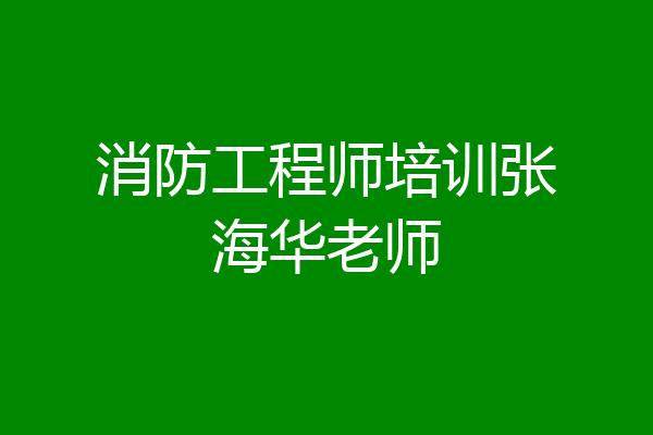 消防工程师培训张海华老师