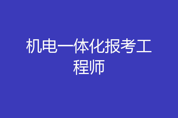 机电一体化报考工程师