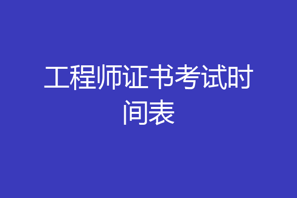工程师证书考试时间表