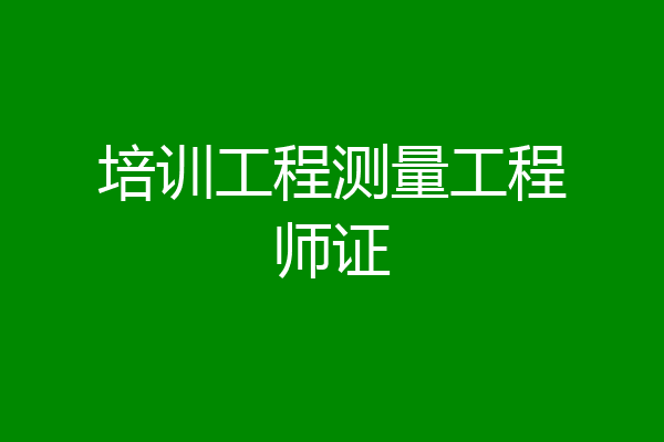 培训工程测量工程师证