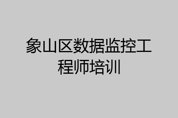 象山区数据监控工程师培训