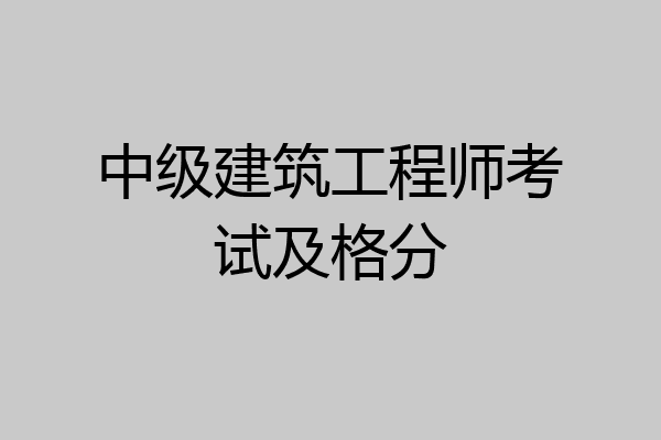 中级建筑工程师考试及格分