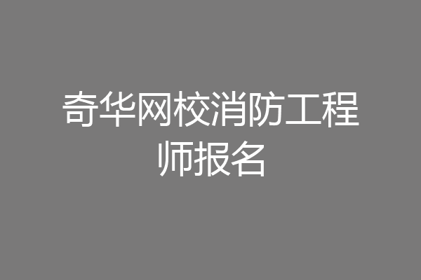 奇华网校消防工程师报名