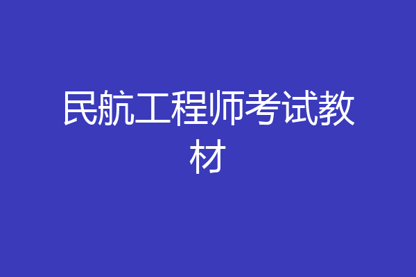 民航工程师考试教材