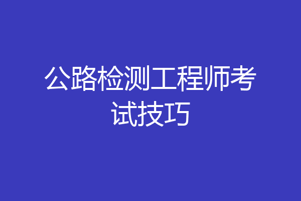 公路检测工程师考试技巧
