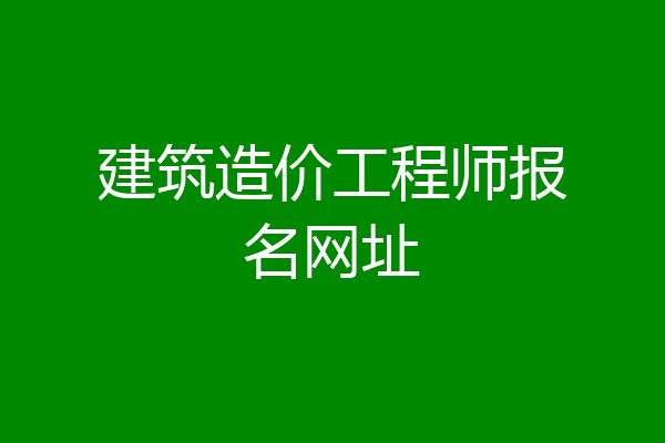 建筑造价工程师报名网址