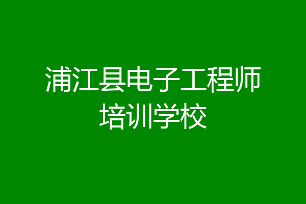 浦江县电子工程师培训学校