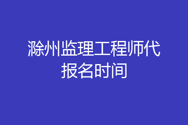滁州监理工程师代报名时间