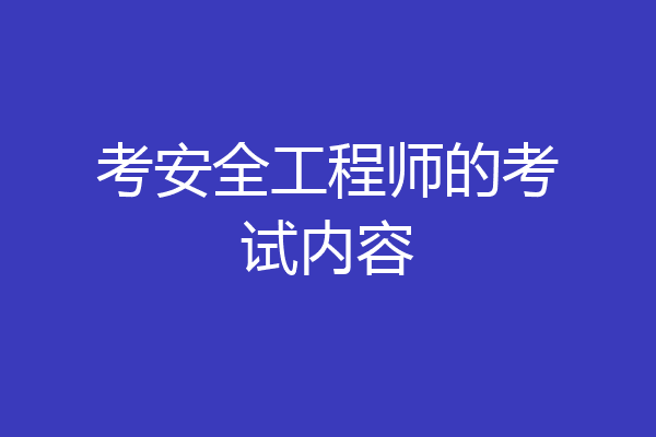 考安全工程师的考试内容
