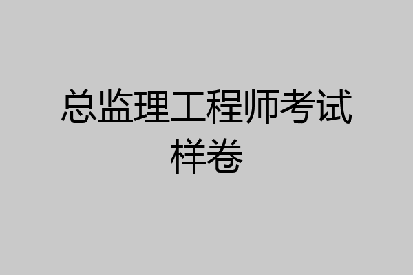 总监理工程师考试样卷