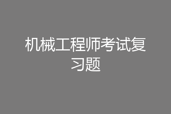 机械工程师考试复习题