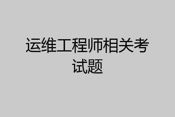 运维工程师相关考试题
