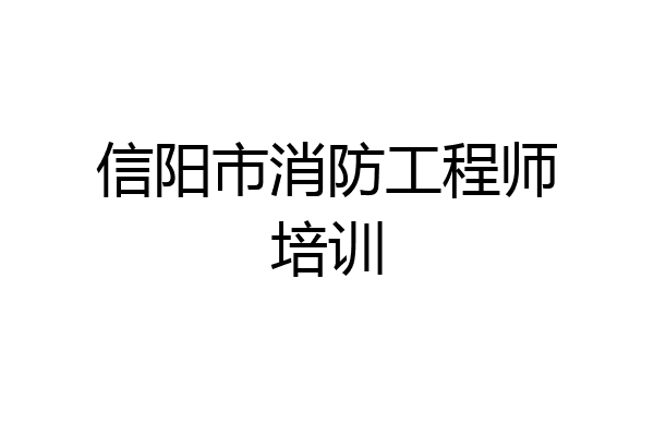 信阳市消防工程师培训