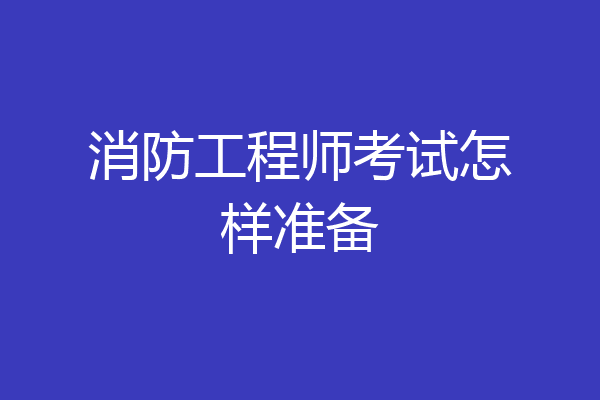 消防工程师考试怎样准备