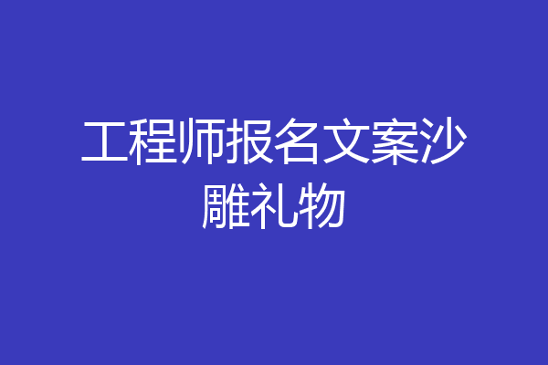 工程师报名文案沙雕礼物