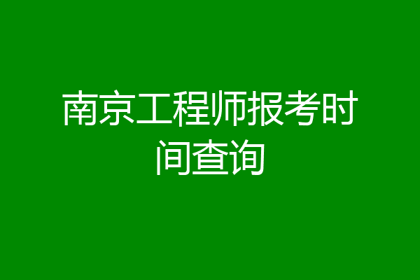 南京工程师报考时间查询