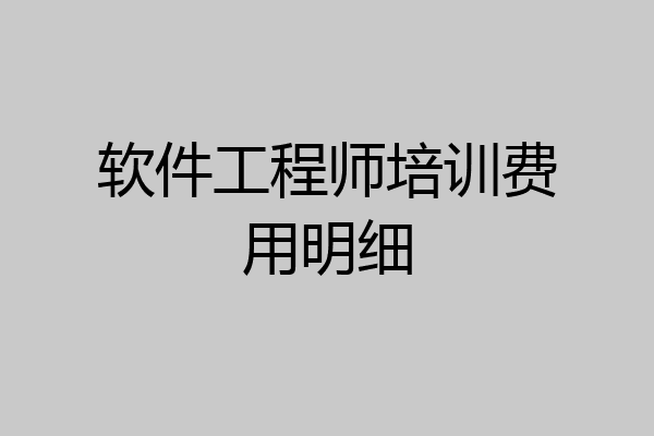 软件工程师培训费用明细