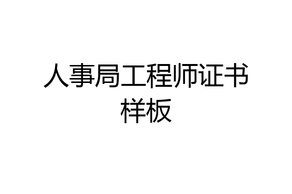 人事局工程师证书样板