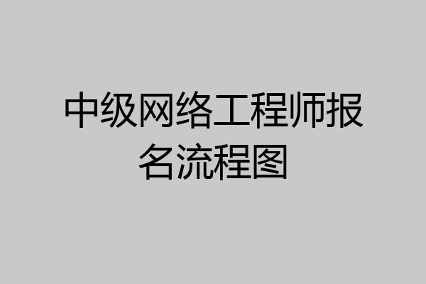 中级网络工程师报名流程图