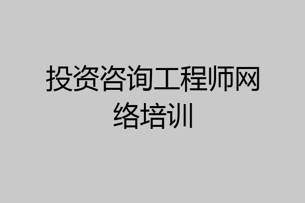 投资咨询工程师网络培训