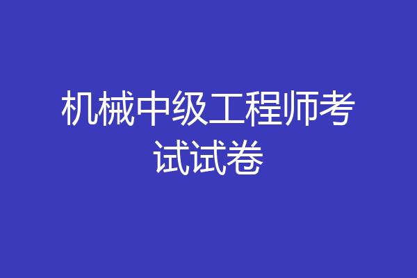 机械中级工程师考试试卷