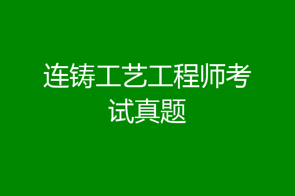 连铸工艺工程师考试真题