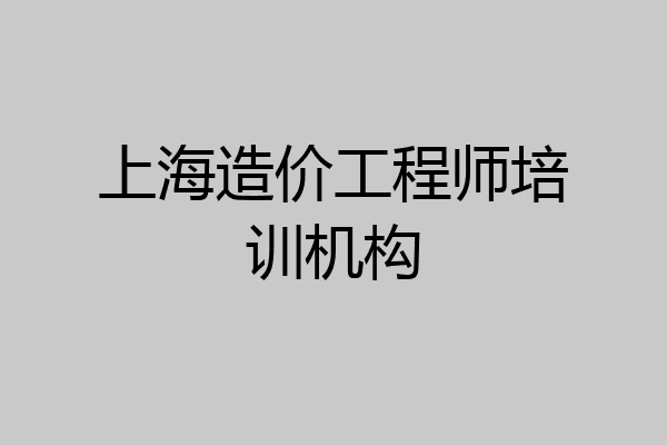 上海造价工程师培训机构