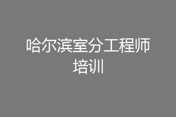哈尔滨室分工程师培训