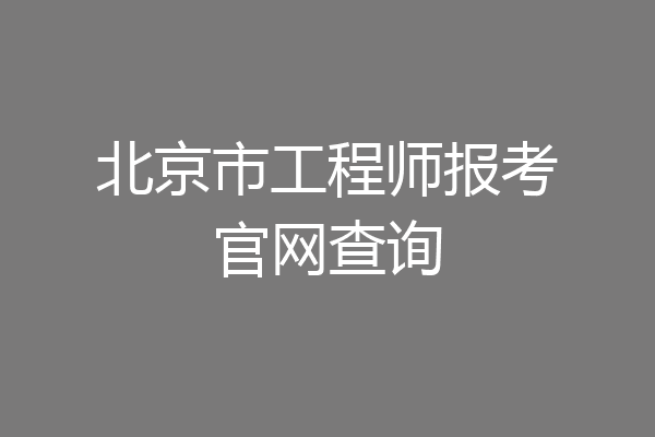 北京市工程师报考官网查询