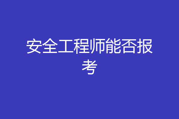 安全工程师能否报考