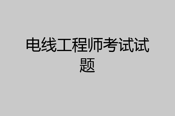 电线工程师考试试题