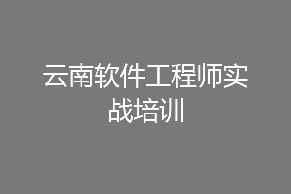 云南软件工程师实战培训