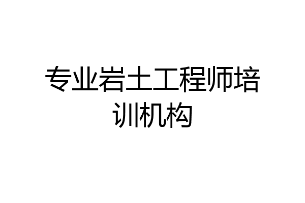 专业岩土工程师培训机构