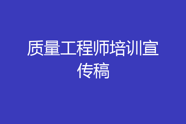 质量工程师培训宣传稿