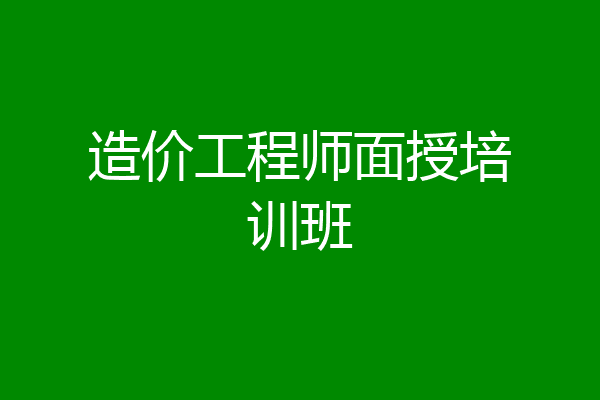 造价工程师面授培训班