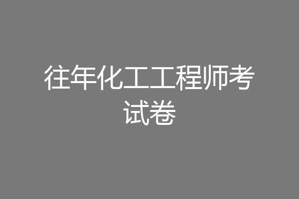 往年化工工程师考试卷