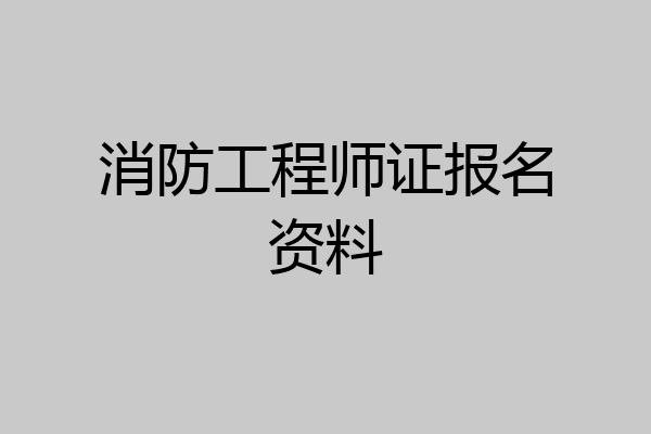 消防工程师证报名资料